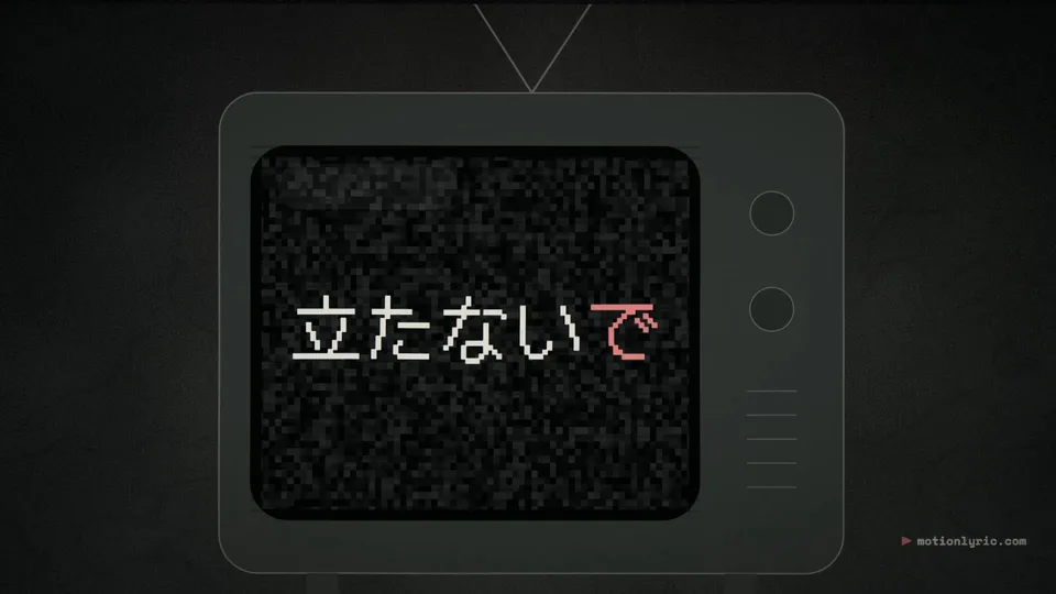 Horror / Found Footage style frame: the Japanese words 立たないで ("don't stand") in pixel type on the static-filled screen of an old television, the last character in red